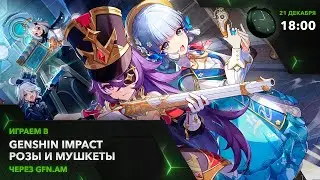 Розы и мушкеты! Genshin Impact через GFN.AM | GeForce NOW Армения