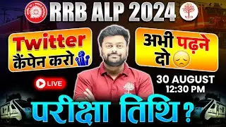 RRB ALP EXAM DATE 2024 | RRB ALP TWITTER CAMPAIGN | ALP EXAM DATE | RAILWAY ALP EXAM DATE 2024