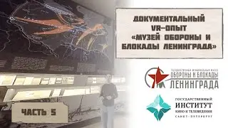 Документальный VR-опыт "Музей обороны и блокады Ленинграда" ЧАСТЬ 5
