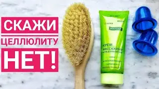 Скажи целлюлиту НЕТ! #крем #Витекс #массаж #целлюлит