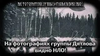 The photos of the Djatlov group show a UFO!