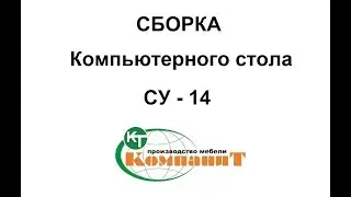 Сборка Компьютерного стола СУ - 14