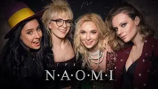 гр  НАОМИ Ты скажи