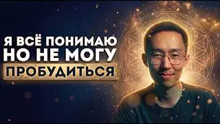 Я Все Понимаю Но Не Могу Пробудится... Почему? | 
