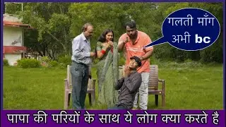 पापा की परि के साथ हुआ बहुत गलत