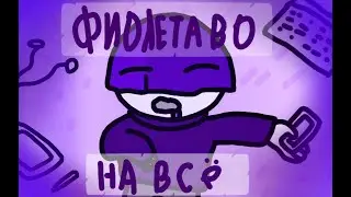 ФИОЛЕТОВО НА ВСЁ (original by @GlookiPail & @22mirby)