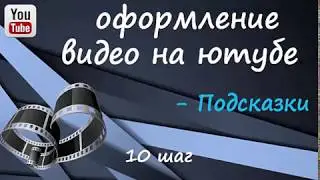 10 шаг Оформление видео на ютубе   ПОДСКАЗКИ