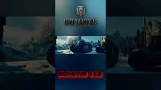 Танковые мемы!) 😆 #миртанков #wot #приколымиртанков #танки
