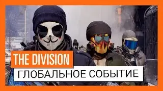 Tom Clancy's The Division - Глобальное событие 