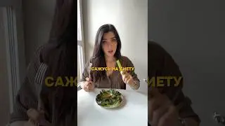 С ЧЕГО НАЧАТЬ ПОХУДЕНИЕ? #диета #правильноепитание  #здоровье #интуитивноепитание #переедание