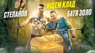 СТЕПАНОВ и БАТЯ ЗОЛО ищут КЛАД / нашли СЕКРЕТНУЮ ВЕЩЬ...