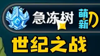 【原神】急冻树这一打，就是两年半