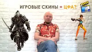 Игровые биржи в опасности?