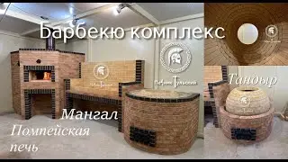 Помпейская печь и тандыр с мангалом для Ресторана