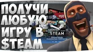 ВЗЛОМ ИГР В СТИМЕ БЕЗ ПРОГРАМ!!!