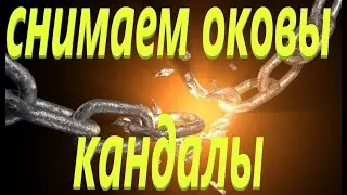 Мощно отжигаем замки, закольцовки, цепи, кандалы, оковы на руках и ногах! ритуал в месте силы.