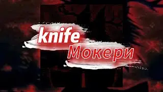 knife - Мокери (текст песни)