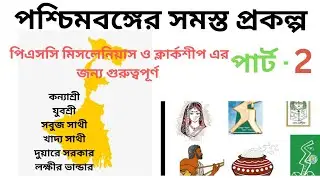 পশ্চিমবঙ্গের গুরুত্বপূর্ণ প্রকল্প #scheme of West Bengal #important scheme of WB #clerkship #part ২
