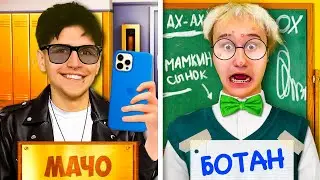 МАЧО vs БОТАН в ШКОЛЕ ! 24 часа Челлендж Школа