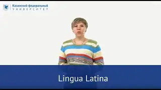 "Lingua Latina" Щербакова И.А.