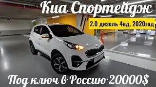 Киа Спортейдж, 2020года, 2.0 дизель 4вд. Со всеми расходами(под ключ) в Россию 20000$ #россия #корея