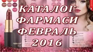 Каталог Фармаси февраль 2016