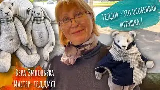 Тедди-особенная игрушка. Вера Зиновьева мастер-теддист