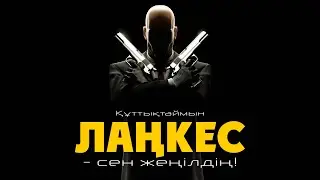 Лаңкес — сен жеңілдің!