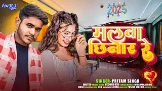 माल छिनार रे ! Maal Chhinaar Re  ! Pritam Singh का मगही तहलका गाना | Maghi Song 2025