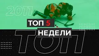 ТОП - 5 недели 2011 г.р. (26 апреля -2 мая)