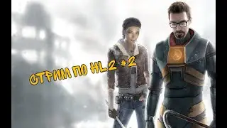 СТРИМ ПРОХОЖДЕНИЕ ПО HALF-LIFE 2 #2 // ОБЩАЮСЬ И ОТВЕЧАЮ НА ВОПРОСЫ