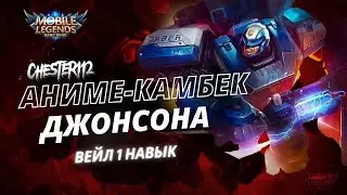 ТОП СБОРКА ДЛЯ ПОДНЯТИЯ ПТС ВЕЙЛ 1 НАВЫК! И КАМБЭК ДЖОНСА Mobile Legends Магические шахматы
