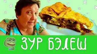БАБУШКА ИСПЕКЛА ЗУР БЭЛЕШ | ЗУР БАЛЕШ