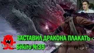 ЗАСТАВИЛ ДРАКОНА ПЛАКАТЬ - Sekiro №35