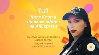 Катя Клэп в прямом эфире AliExpress