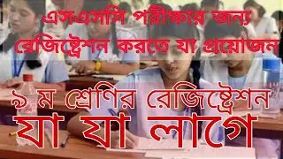এসএসসি পরীক্ষার রেজিষ্ট্রেশনে যা প্রয়োজন। ৯ম শ্রেনির রেজিষ্ট্রেশনে যা যা লাগে। Class 9 registration
