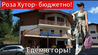 РОЗА ХУТОР 2024 / Красная поляна / Выходные в горах/ СОЧИ2024
