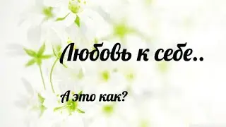 Любовь к себе.