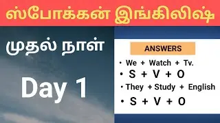 Spoken English in Tamil Day 1 Class 1 | Daily use English