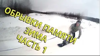 Обрывки Памяти - Зима, часть 1