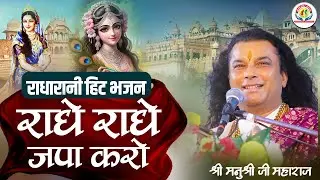 राधारानी हिट भजन - राधे राधे जपा करो | Shri Manushri JI