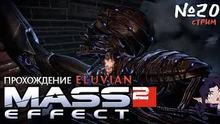 Mass Effect2  - №20 -  Уже финал?