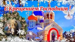 С Крещением Господним. Видео Поздравление с Праздником Богоявления.