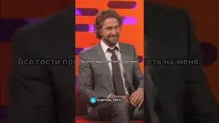 Забавный случай Джерарда Батлера на свадьбе😀
