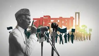 আন্তর্জাতিক মাতৃভাষা দিবস || Ekushe February || 21 February || International Language day