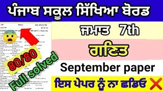 Class 7th math september paper full solved pseb 7th math ganit september real question paper 2024