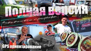 В поисках Весеннего прорыва 2024