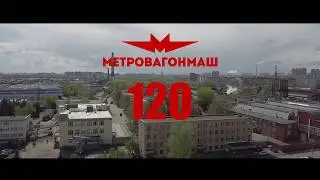 МЕТРОВАГОНМАШ - 120 ЛЕТ