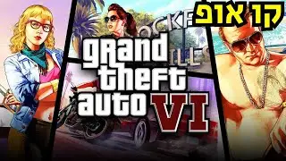 פרטים חדשים על GTA6!