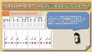 『Lesson 6　TAB譜の読み方(基本偏)【後半】』10分で分かる！ギター 教則動画